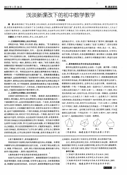 浅谈新课改下的初中数学教学