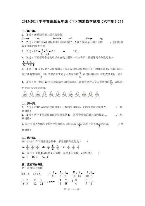 2013-2014学年青岛版五年级(下)期末数学试卷(六年制)(3)