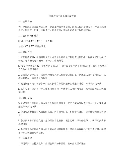 公路改造工程协调会议方案