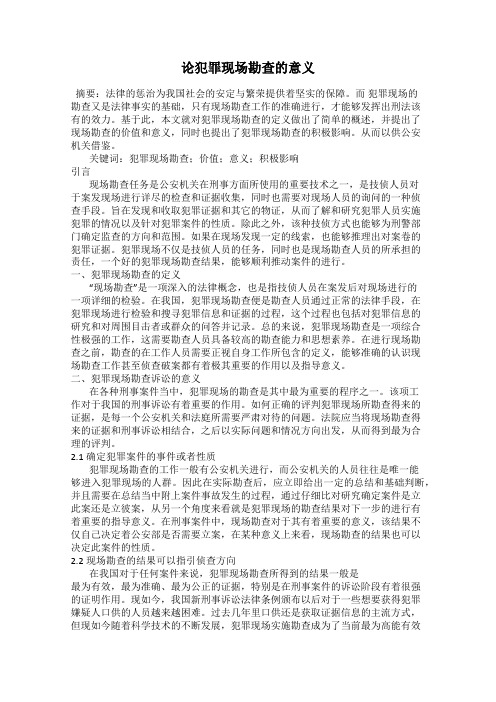 论犯罪现场勘查的意义
