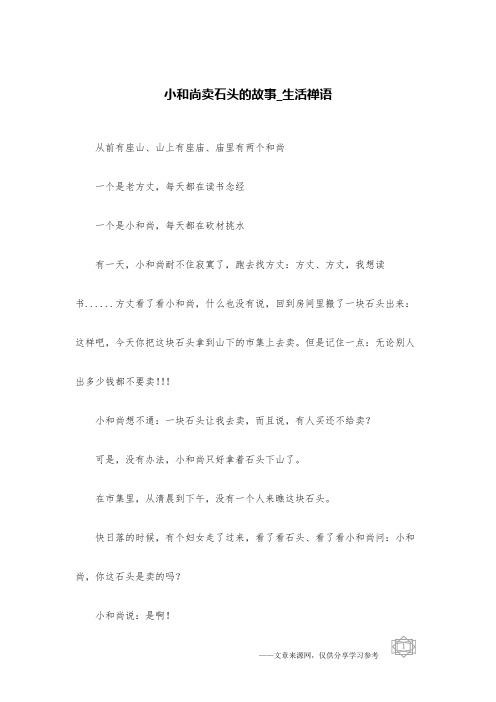 小和尚卖石头的故事_生活禅语