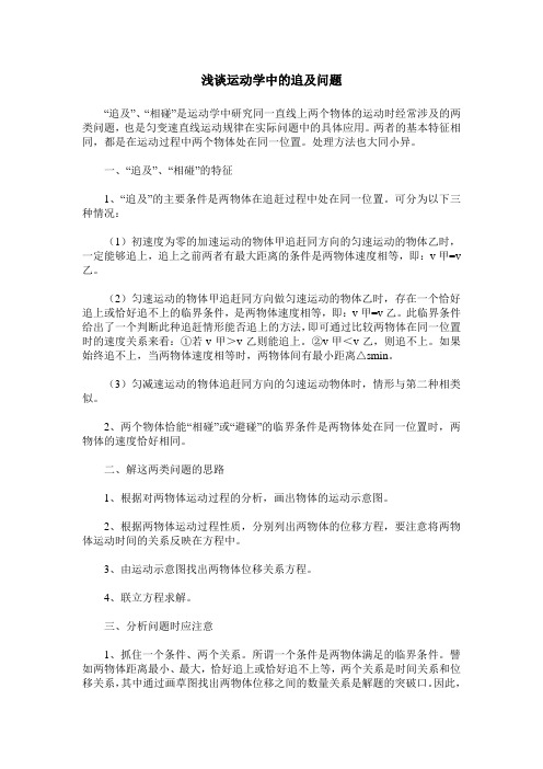 浅谈运动学中的追及问题