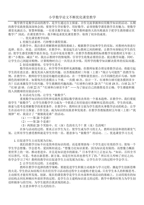 小学数学论文不断优化课堂教学