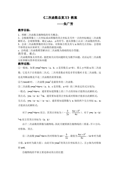 《二次函数总复习》公开课教案