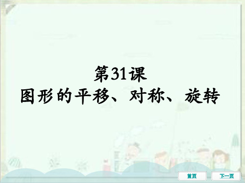 中考数学一轮教材梳理复习课件：第31课图形的平移、对称、旋转