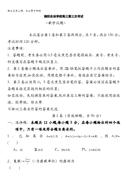 四川省绵阳市东辰国际学校2017届高三上学期第三次月考数学试题 含答案