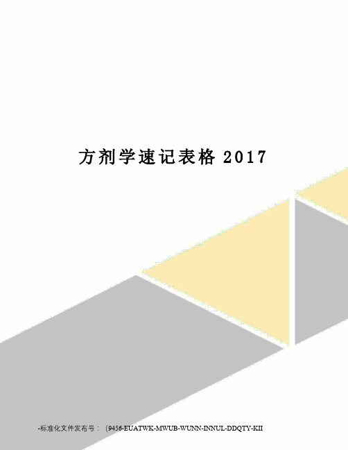 方剂学速记表格