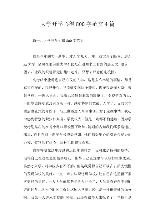 大学开学心得800字范文4篇