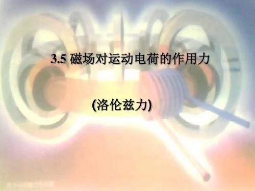 人教版高中物理选修31三章第五节 运动电荷在磁场-精选