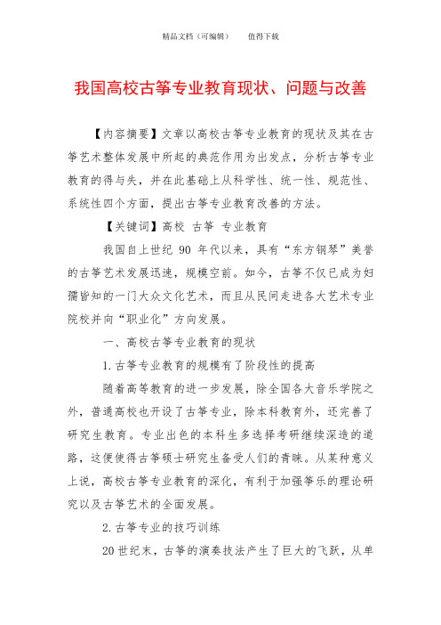 我国高校古筝专业教育现状、问题与改善