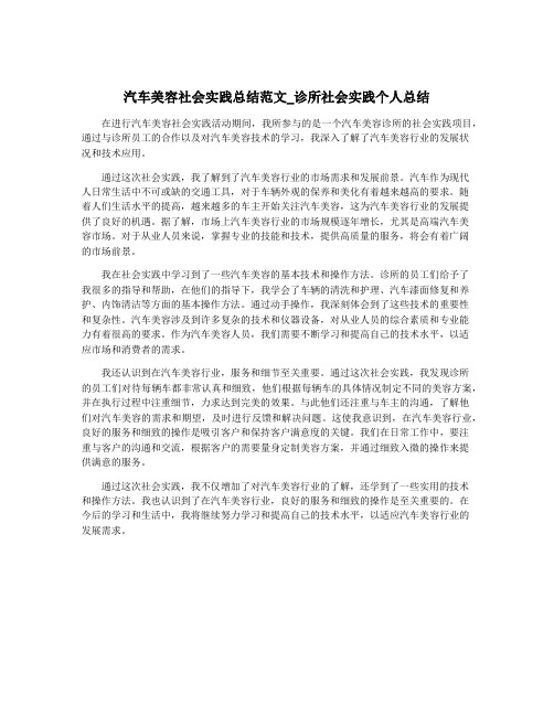 汽车美容社会实践总结范文_诊所社会实践个人总结