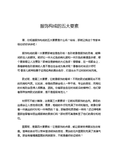 服饰构成的五大要素