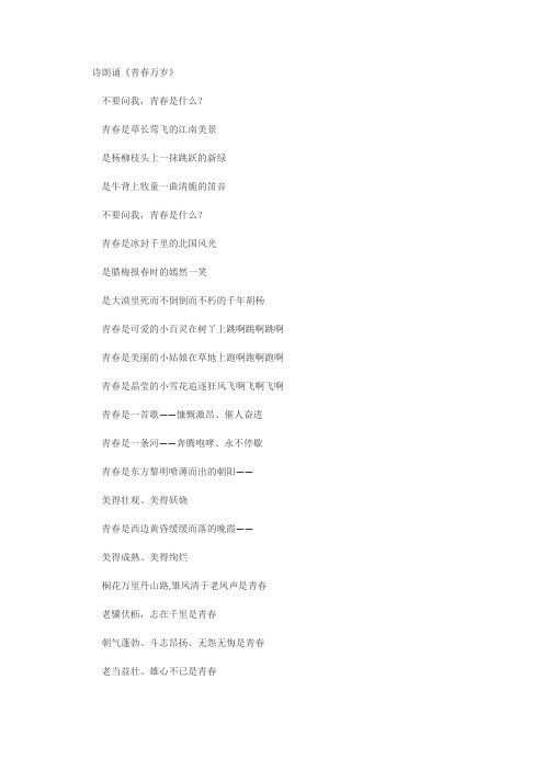 《青春万岁》诗朗诵