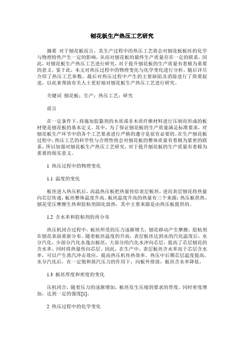 刨花板生产热压工艺研究