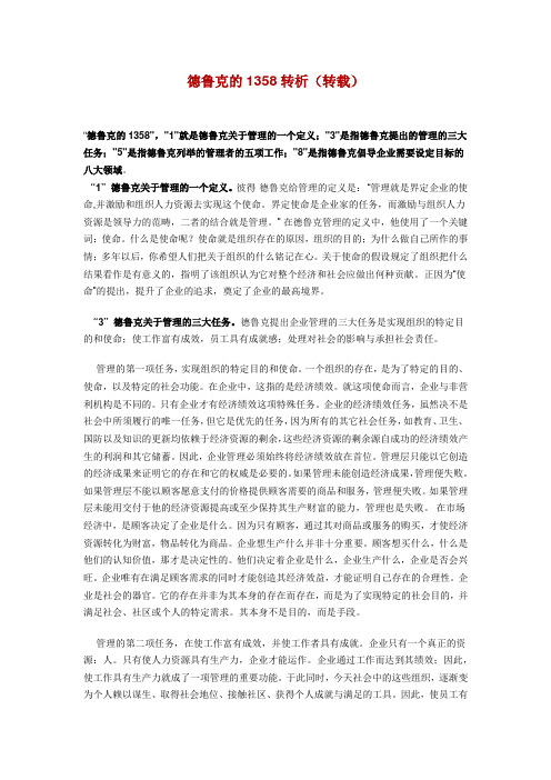 德鲁克的1358转析
