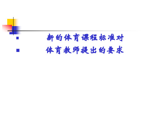 新课标对体育教师提出的要求