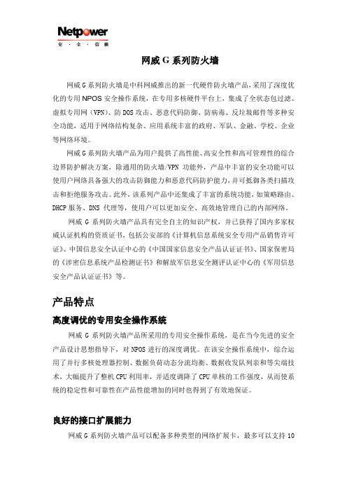 中科网威-NPFW-1000-G