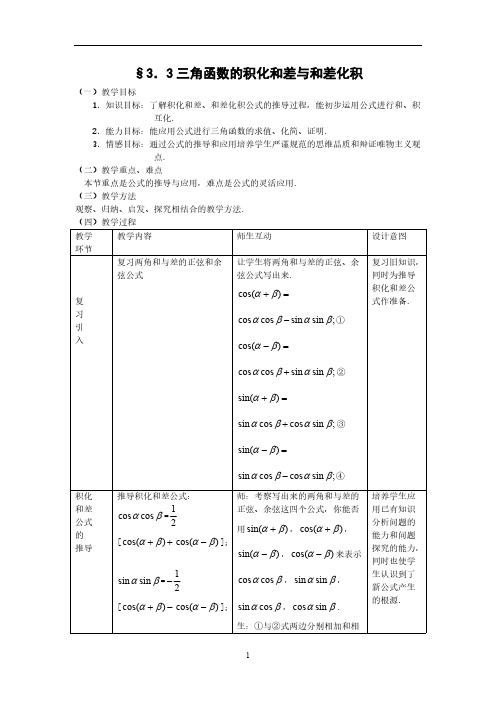 【免费下载】新人教B版高中数学必修433三角函数的积化和差与和差化积教案