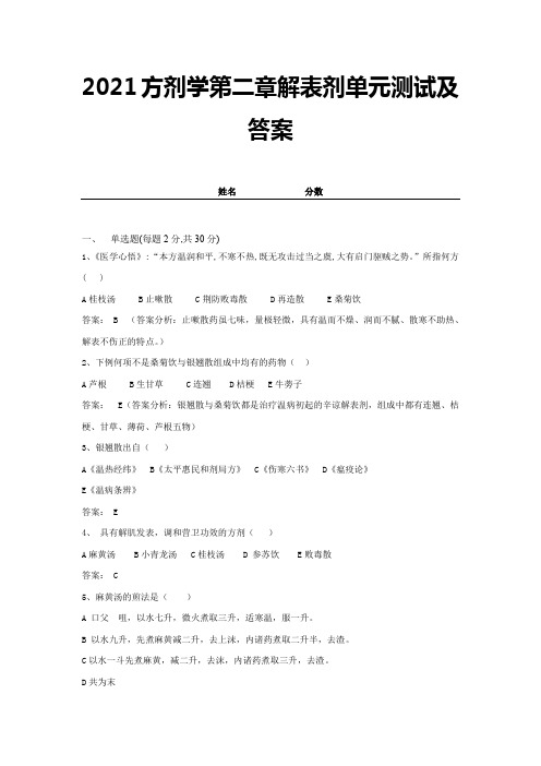 2021方剂学第二章解表剂单元测试及答案 (17)