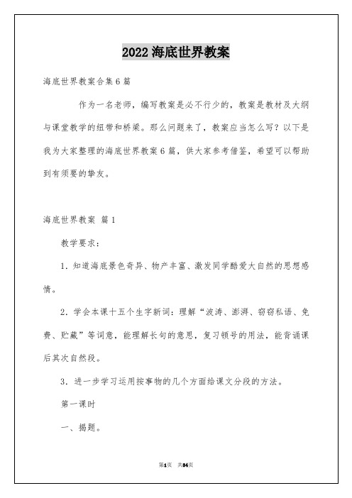 2022海底世界教案_7