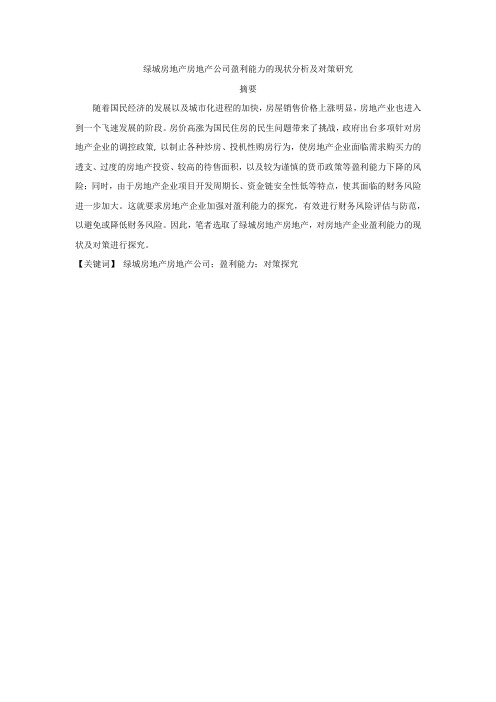 绿城房地产公司盈利能力的现状分析及对策研究