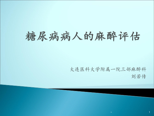 糖尿病人的麻醉处理ppt课件