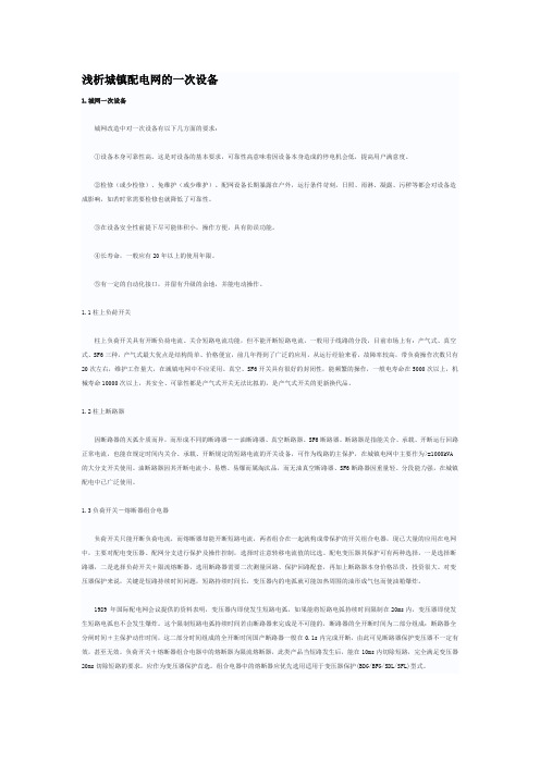 浅析城镇配电网的一次设备