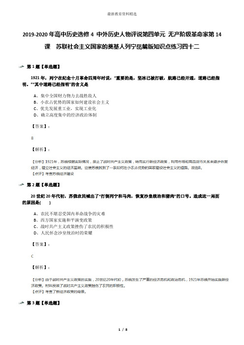 2019-2020年高中历史选修4 中外历史人物评说第四单元 无产阶级革命家第14课  苏联社会主义国家的奠基人列宁