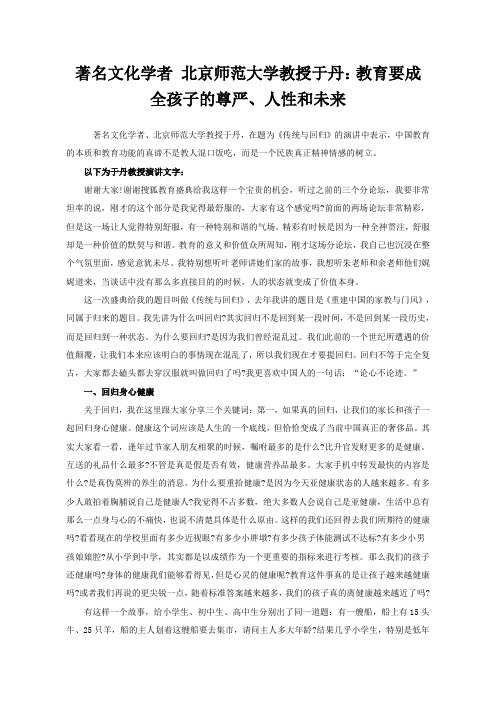 著名文化学者 北京师范大学教授于丹：教育应成全孩子的尊严、人性和未来