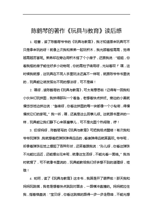 陈鹤琴的著作《玩具与教育》读后感