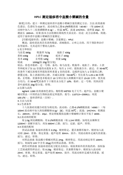HPLC测定湿疹消中盐酸小檗碱的含量