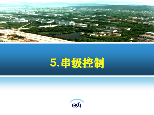 过程控制5 串级控制系统