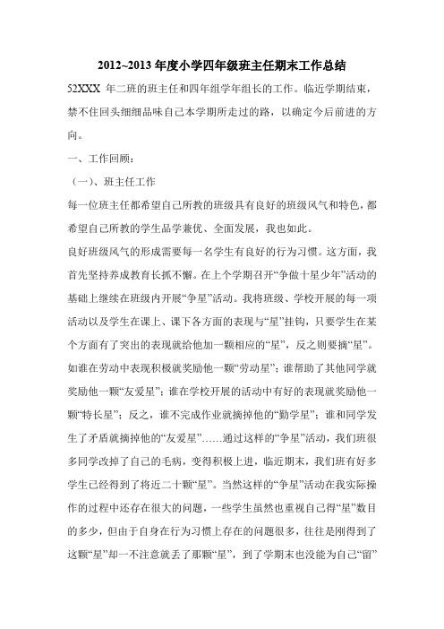 2012~2013年度小学四年级班主任期末工作总结