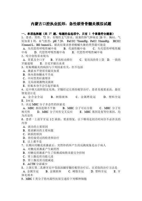 内蒙古口腔执业医师：急性颌骨骨髓炎模拟试题
