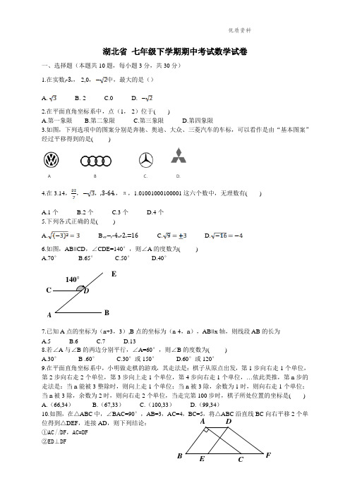 湖北省2021年七年级下学期期中考试数学试卷10 (2)