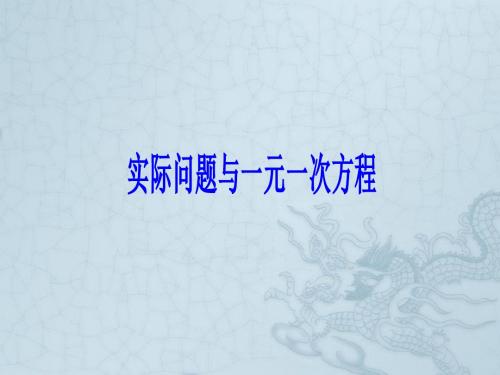 七年级数学上34实际问题与一元一次方程-1课件人教版