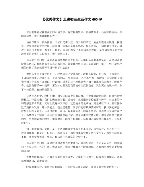 【优秀作文】走进初三生活作文600字