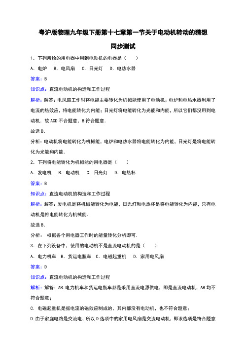 沪粤版九年级物理下册第十七章第1节《关于电动机转动的猜想》习题(含答案)