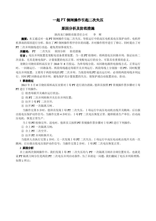 一起PT倒闸操作引起二次失压