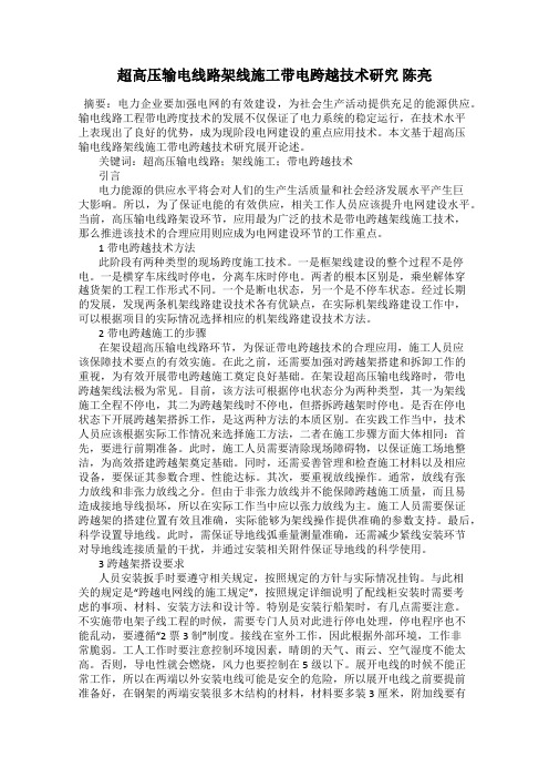 超高压输电线路架线施工带电跨越技术研究 陈亮