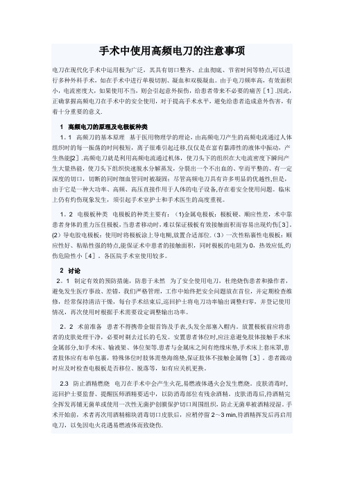 手术中使用高频电刀的注意事项