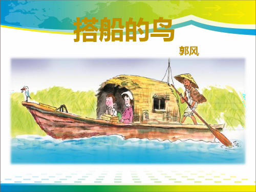 《搭船的鸟》PPT课件下载【完美版课件】