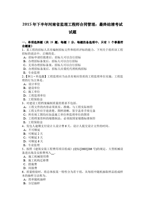 2015年下半年河南省监理工程师合同管理：最终结清考试试题
