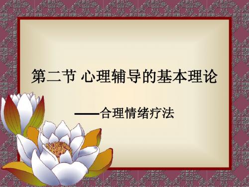 第三章 心理辅导的基本理论
