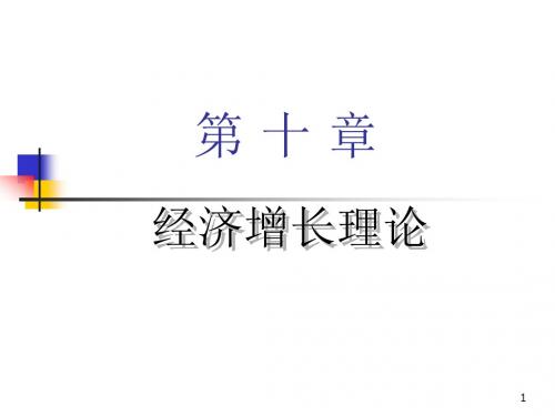 10--第十章经济增长理论