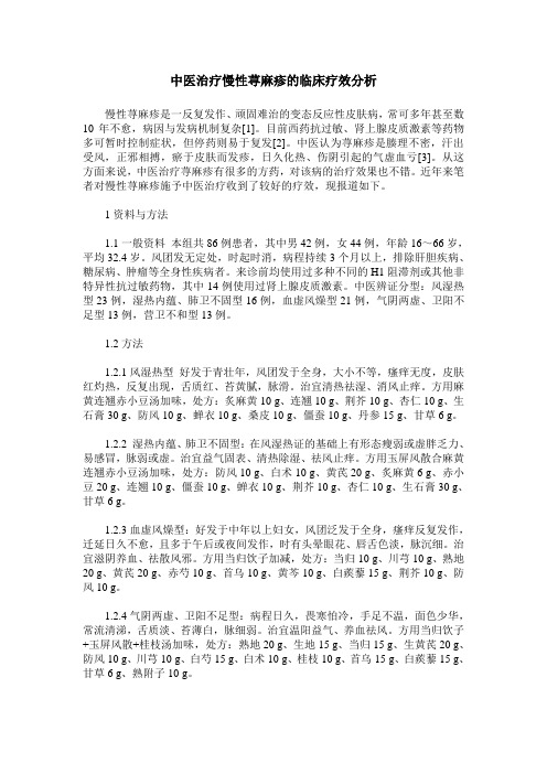 中医治疗慢性荨麻疹的临床疗效分析