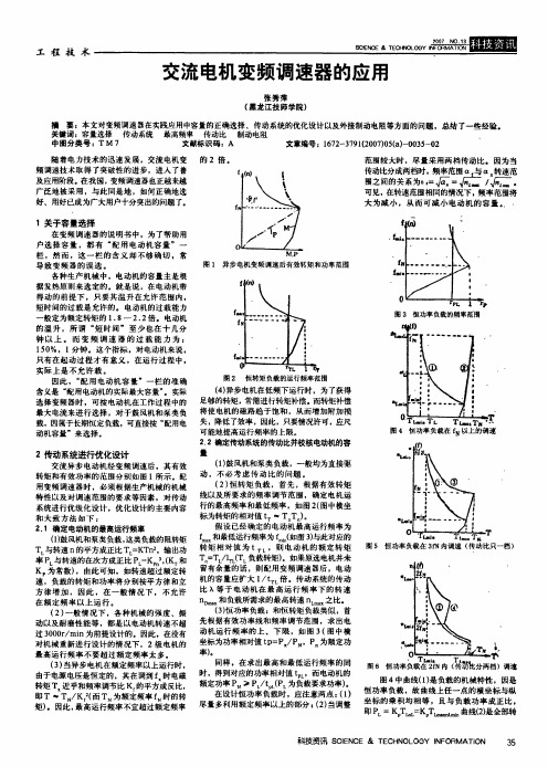 交流电机变频调速器的应用