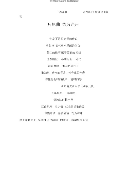 《片尾曲花为谁开》歌词雾里看花