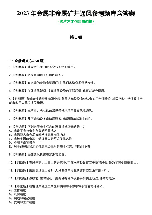 2023年金属非金属矿井通风参考题库含答案卷9