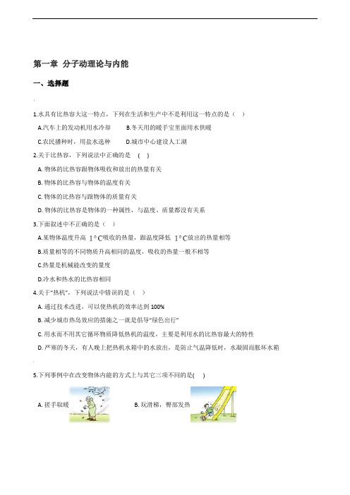 教科版九年级上册物理-第一章-分子动理论与内能-章末练习题